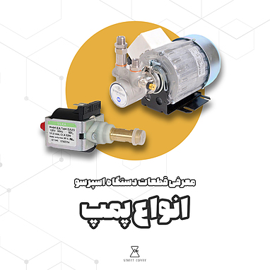 انواع پمپ در ماشین اسپرسو