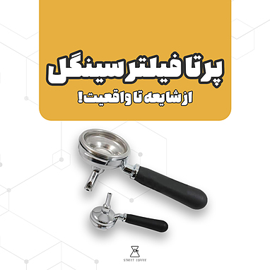 پرتافیلتر سینگل از شایعه تا واقعیت