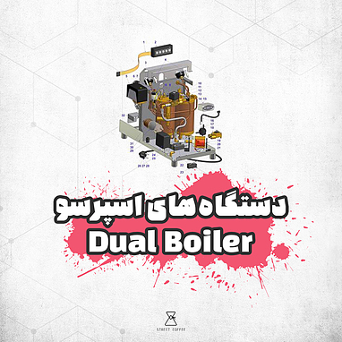 دستگاه اسپرسو هاي Dual Boiler